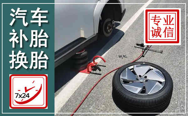 米脂汽车换轮胎,附近上门换轮胎电话