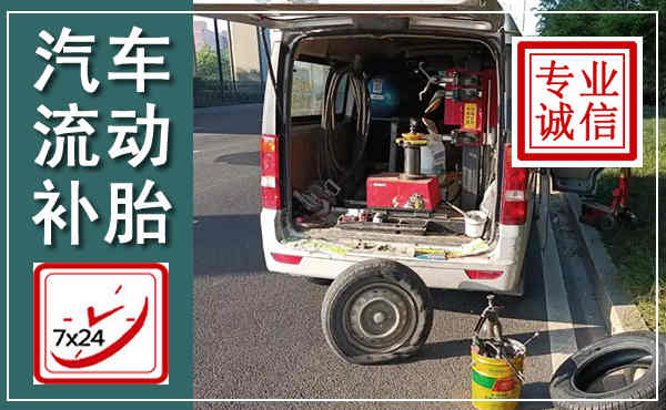 米脂汽车流动补胎,附近补胎电话