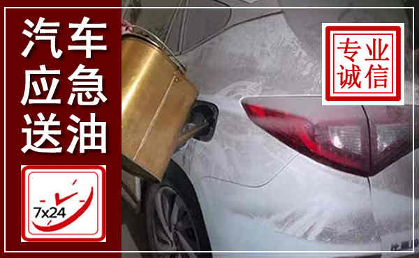 米脂汽车送油救援,附近上门送油电话