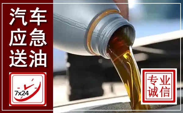 米脂汽车送燃油救援,附近上门送燃油电话