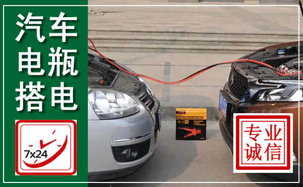 米脂汽车搭电,附近电瓶搭电救援电话