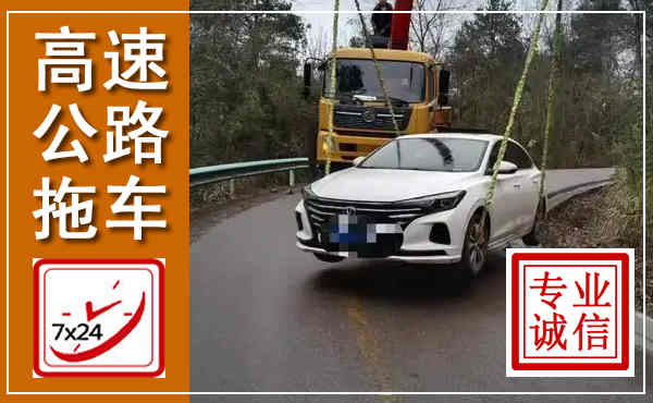 米脂高速公路拖车,附近高速公路拖车救援电话
