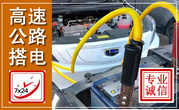 米脂高速公路汽车搭电,中途电瓶维修电话