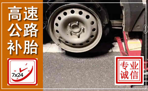 米脂高速公路流动补胎,汽车换轮胎电话