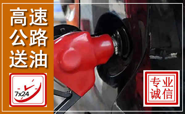 米脂高速公路汽车送油,汽车救援送油电话