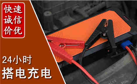 米脂汽车搭电场景与案例