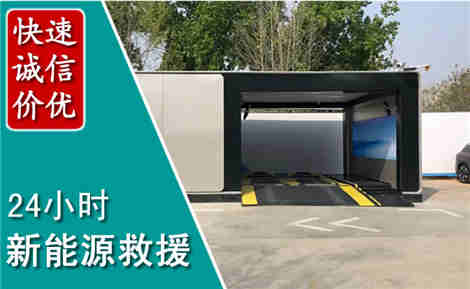 米脂新能源汽车救援场景与案例